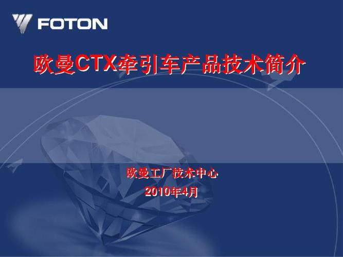 欧曼CTX牵引车产品技术简介