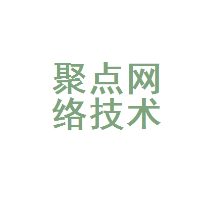聚点网络技术服务工作室 以技术赋能数字化转型，打造区域网络服务新标杆