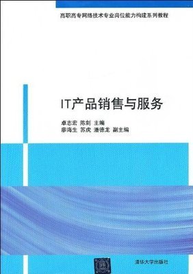 IT产品销售与服务 高职高专网络技术专业岗位能力构建指南